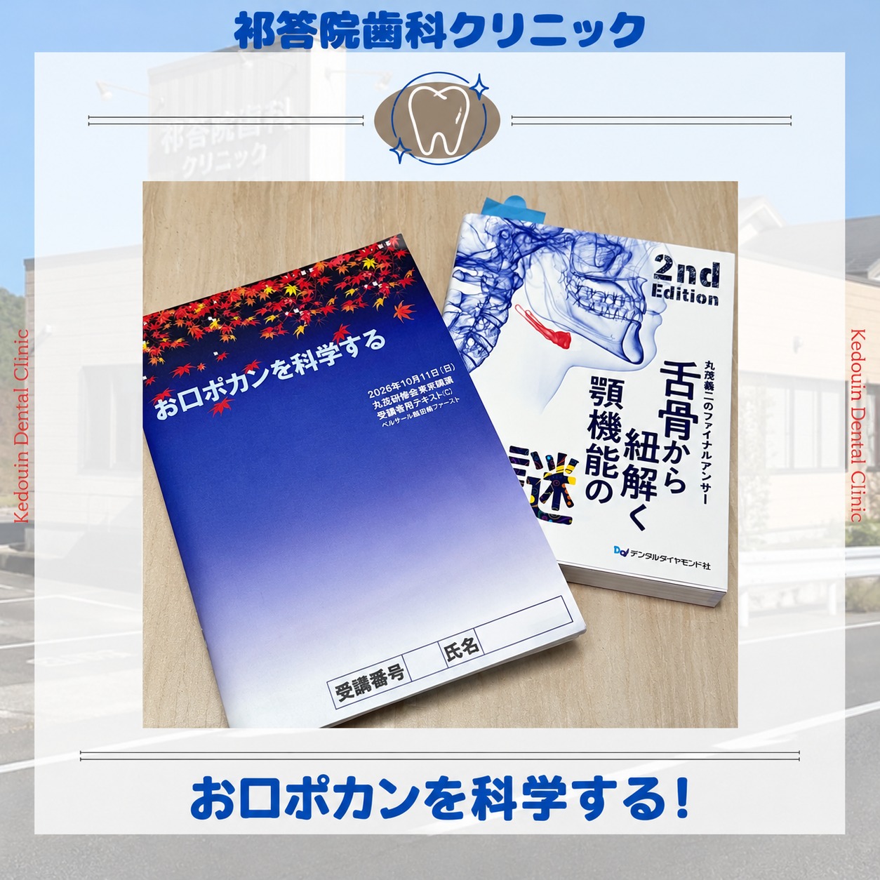 「お口ポカン」を科学する！