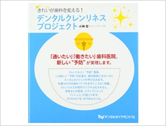 当院の取り組みが歯科専門誌に掲載されました。