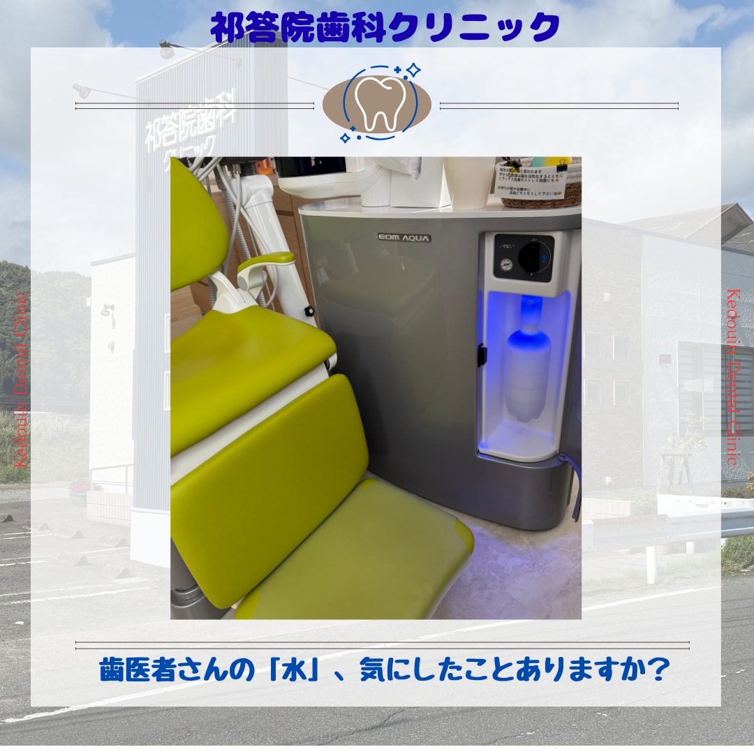 歯医者さんの「水」、気にしたことありますか？